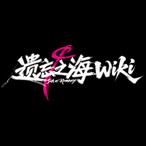 遗忘之海wiki 1：1logo.png