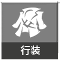 行装图鉴.png