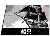 船只图鉴.png