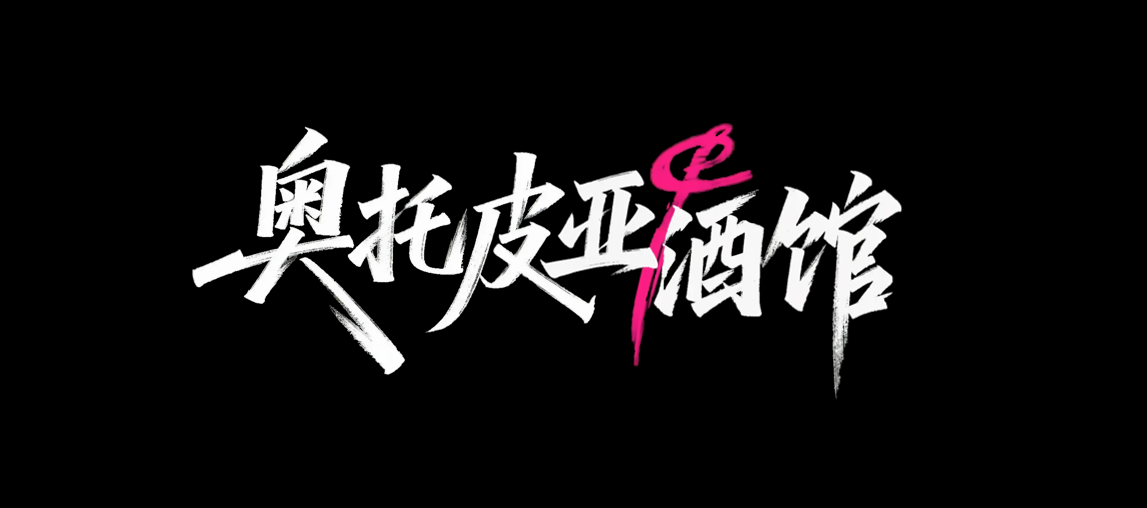 奥托皮亚酒馆LOGO.png