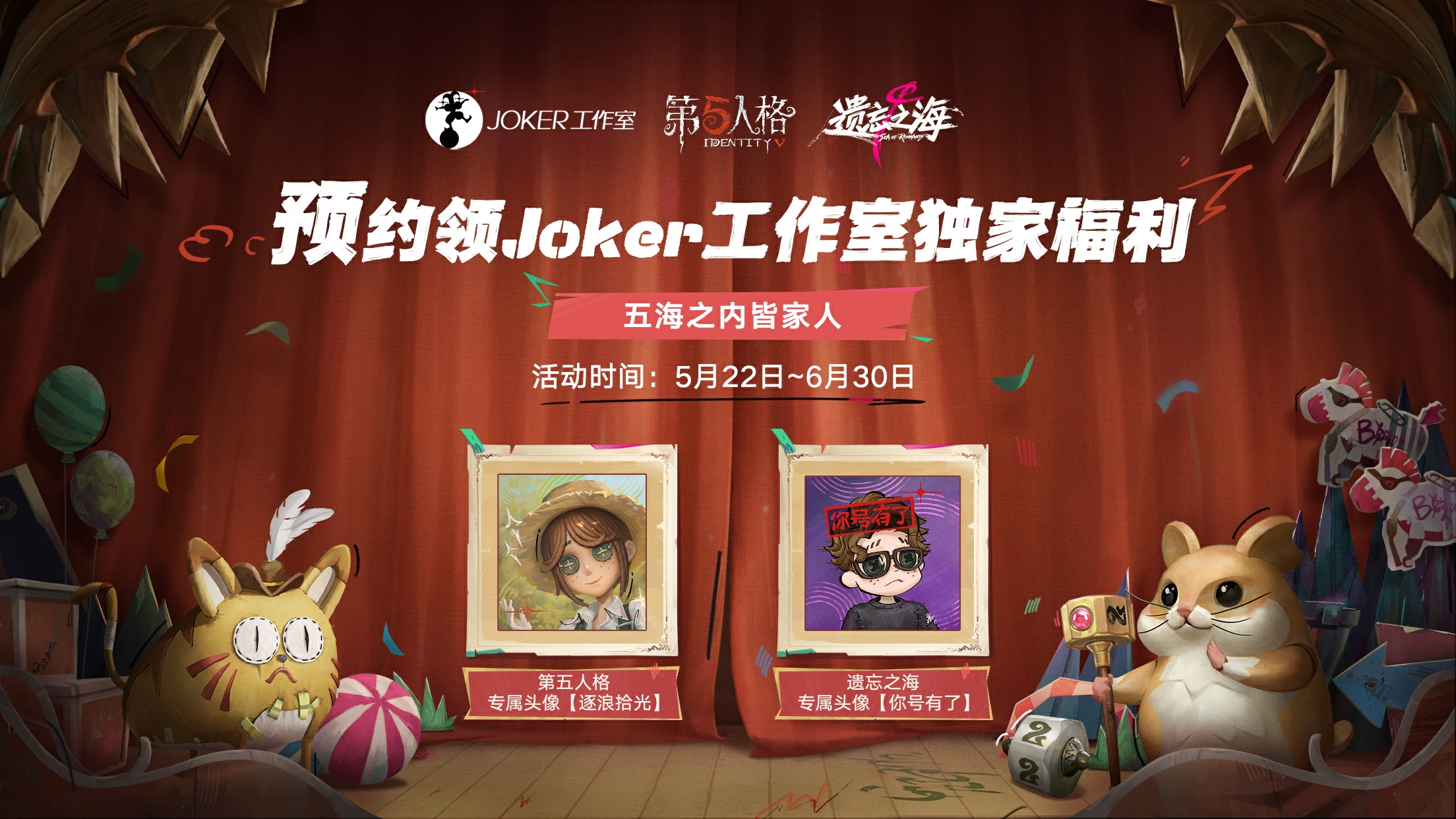 260522 第五人格×遗忘之海Joker工作室独家福利.png