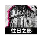 往日之影图鉴.png