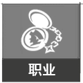 职业图鉴.png