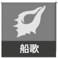 船歌图鉴.png