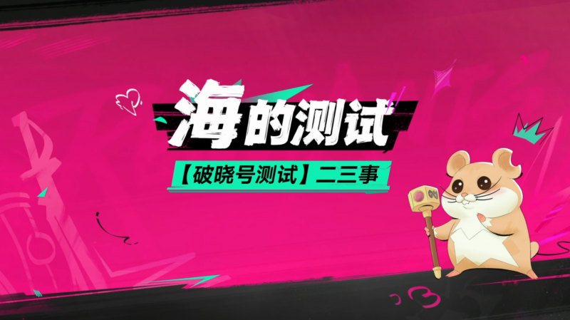 文件:破晓号测试前瞻直播内容汇总 海的测试01.png
