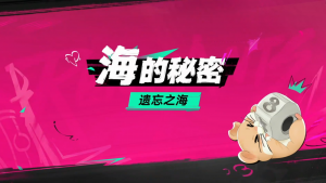 破晓号测试前瞻直播内容汇总 海的秘密01.png