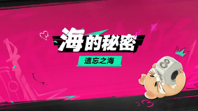 文件:破晓号测试前瞻直播内容汇总 海的秘密01.png