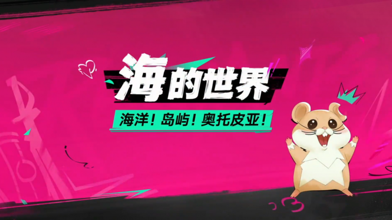 文件:破晓号测试前瞻直播内容汇总 海的世界01.png