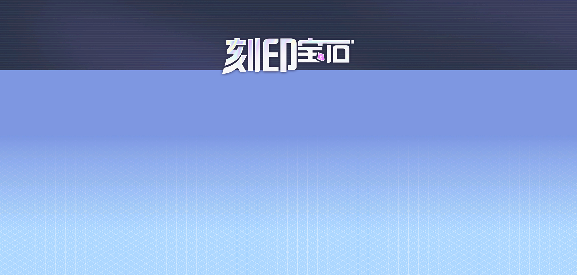 「刻印宝石特惠(20200220)」.png