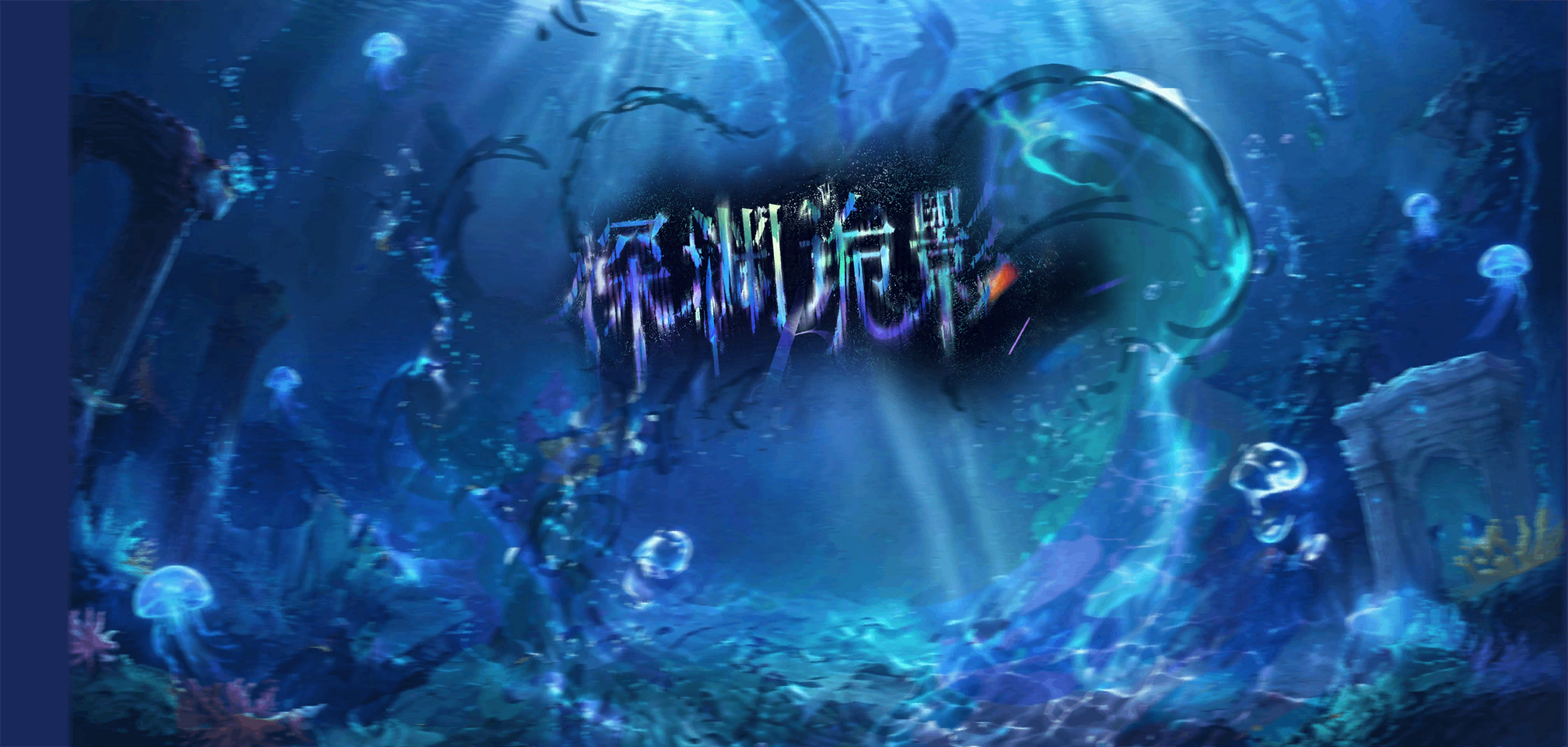 「深渊诡影」.png