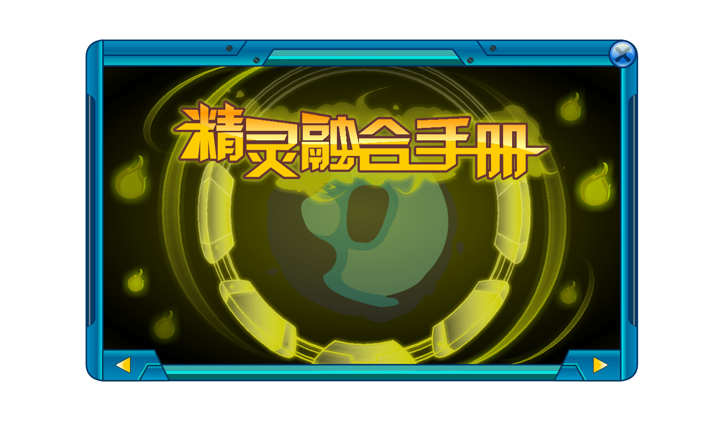 精灵融合手册 1.png