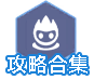 攻略