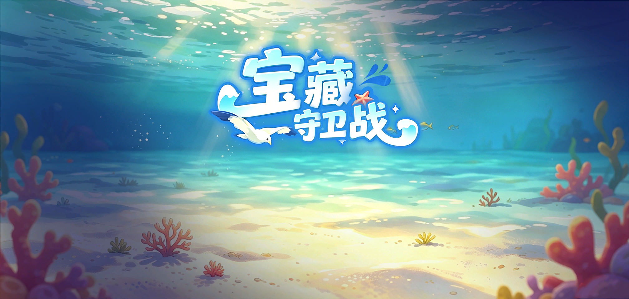 「宝藏守卫战」.png