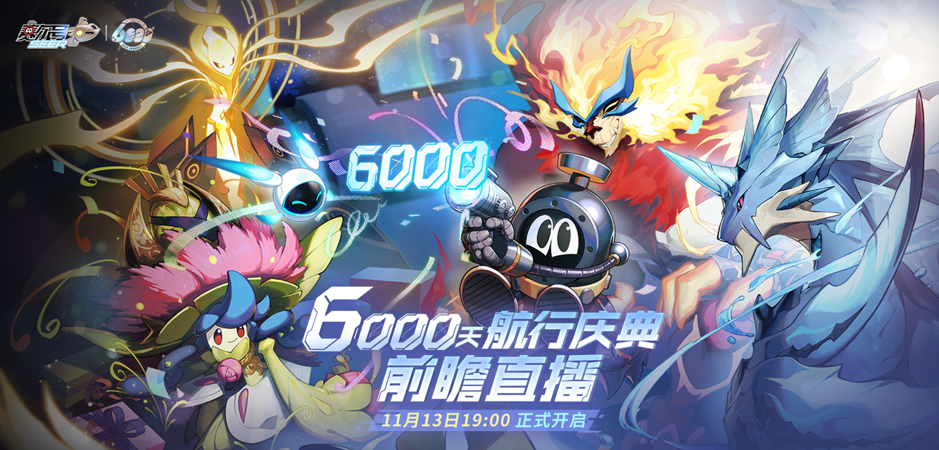 赛尔号航行6000天 赛尔号航行6000天