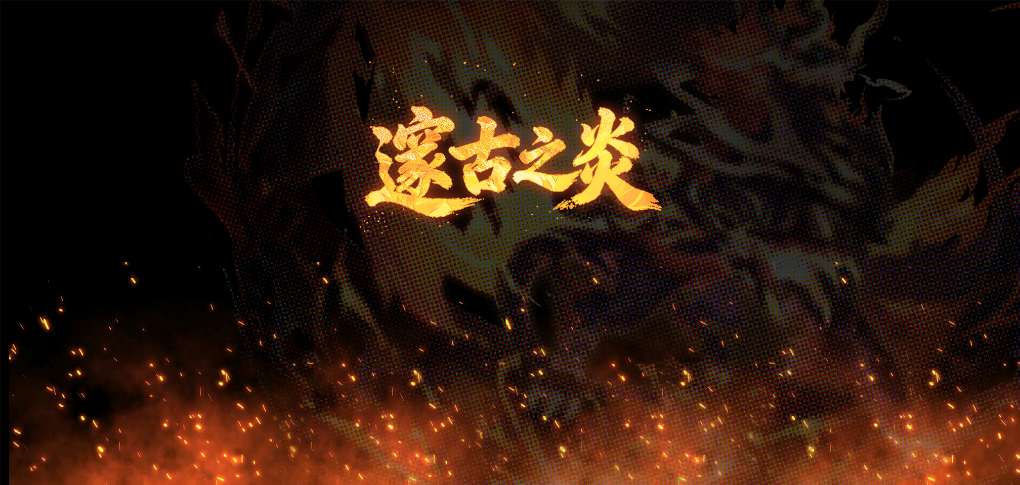 「上古炎兽新形态」.png