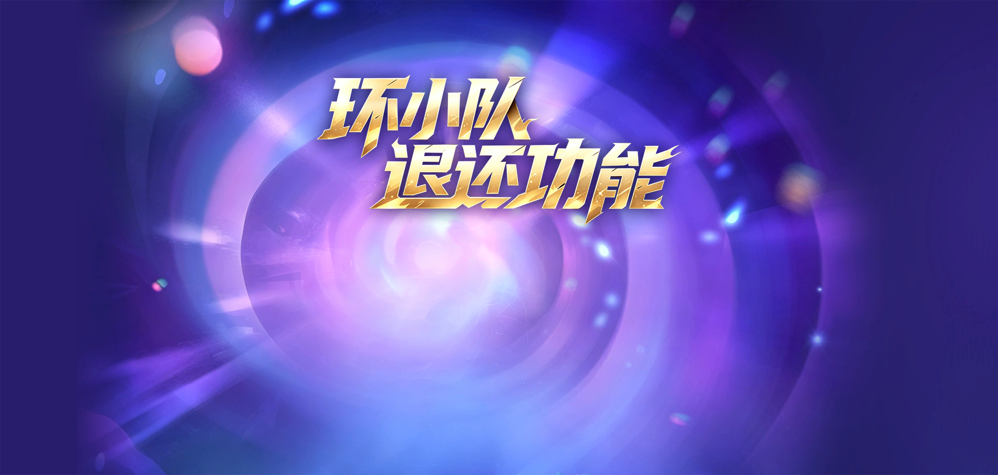 「环小队退还」.png