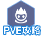 PVE攻略