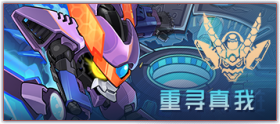 图标 主线剧情 重寻真我.png
