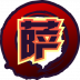 魂印-975.png