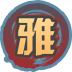 魂印-1494.png