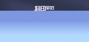 「刻印宝石特惠(20200220)」.png