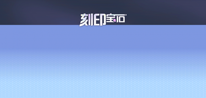「刻印宝石特惠(20200220)」.png