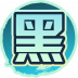 魂印-1998.png