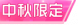 PF-6.png