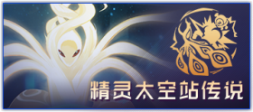 图标 主线剧情 精灵太空站传说.png