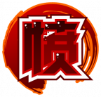 魂印-148.png