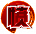 魂印-148.png