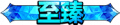 2026年6月5日 (五) 18:16版本的缩略图