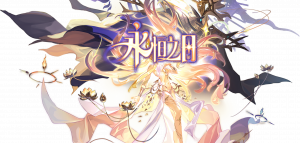 「永恒之日」.png