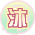 魂印-1182.png