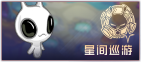 图标 主线剧情 星间巡游.png