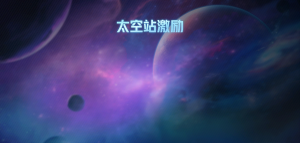 「太空站激励」.png