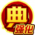 典·强化