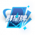 群星闪耀