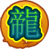 魂印-806.png