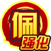 佩·强化
