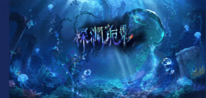 「深渊诡影」.png