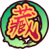 魂印-714.png