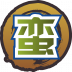 魂印-1211.png