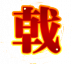 魂印-21.png