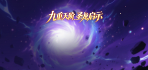 「天堂极龙兽」.png
