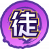 魂印-1881.png