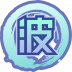 魂印-1907.png