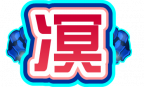 魂印-99.png