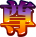 魂印-28.png