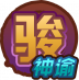 骏·神谕